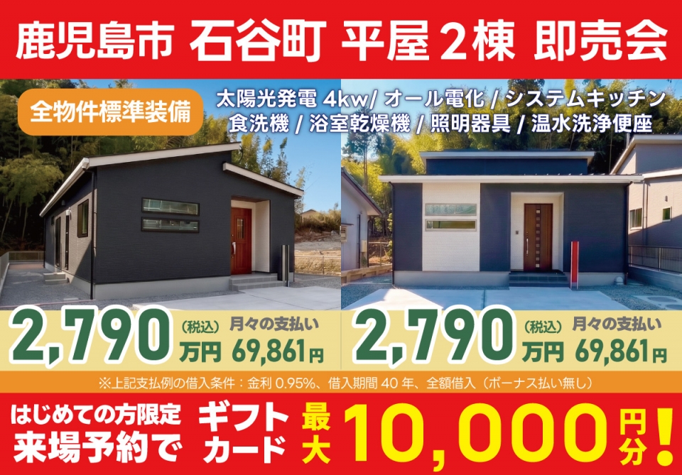 鹿児島市 石谷町 平屋2棟 即売会！