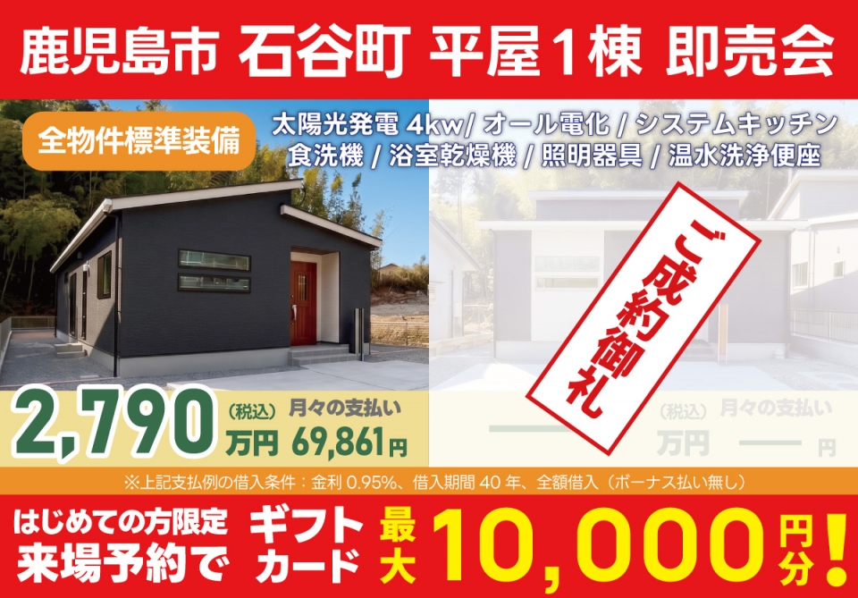 鹿児島市 石谷町 平屋1棟 即売会！