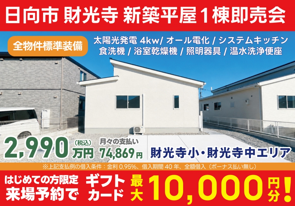 日向市 財光寺 新築平屋1棟 即売会！