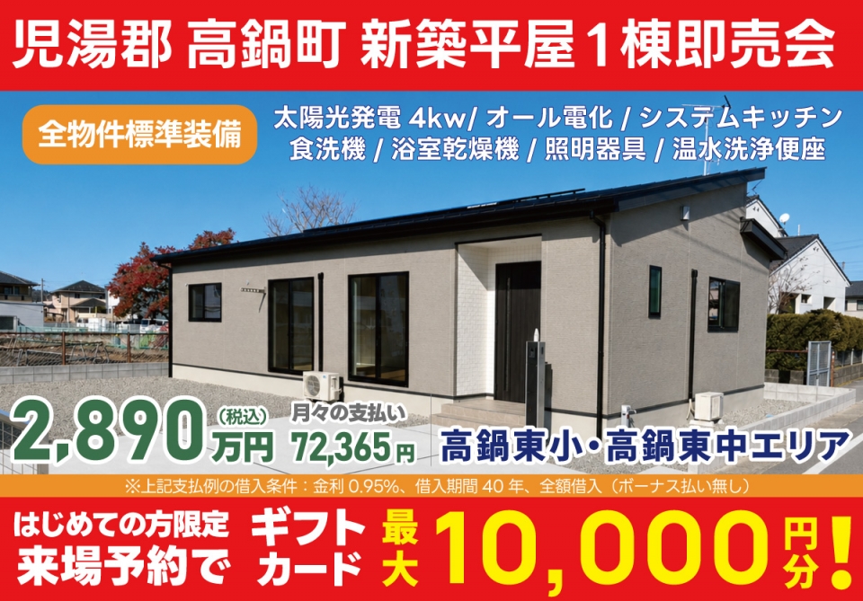 児湯郡 高鍋町 新築平屋1棟 即売会！