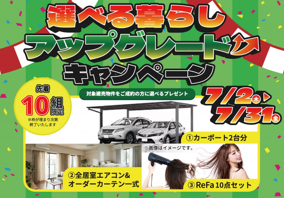 【7/31まで！ご成約で選べる豪華プレゼント！】選べる暮らしアップグレードキャンペーン♪【鹿児島エリア】