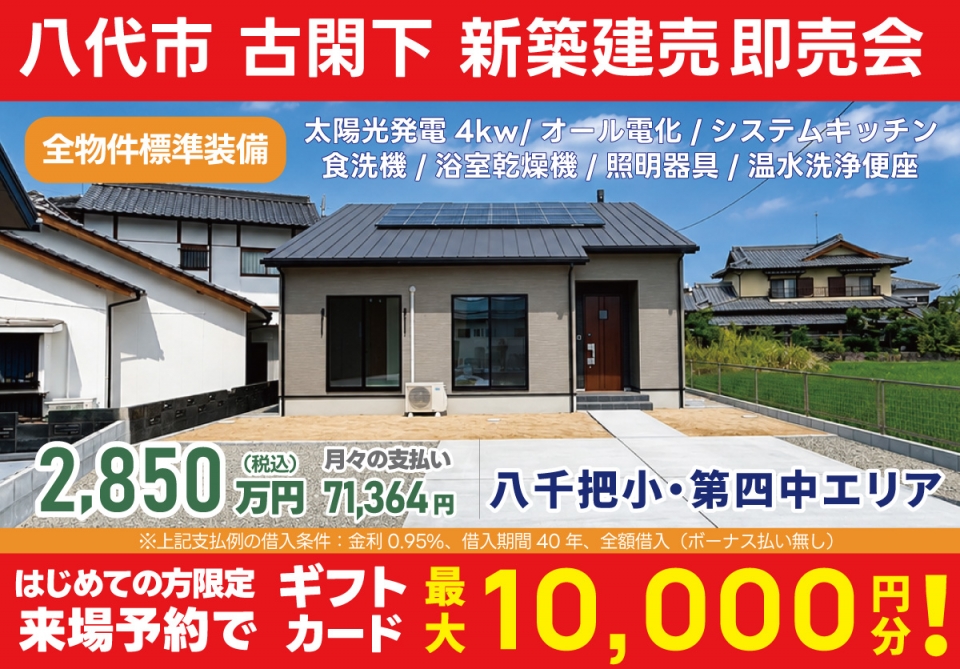 八代市 古閑下 新築建売即売会！