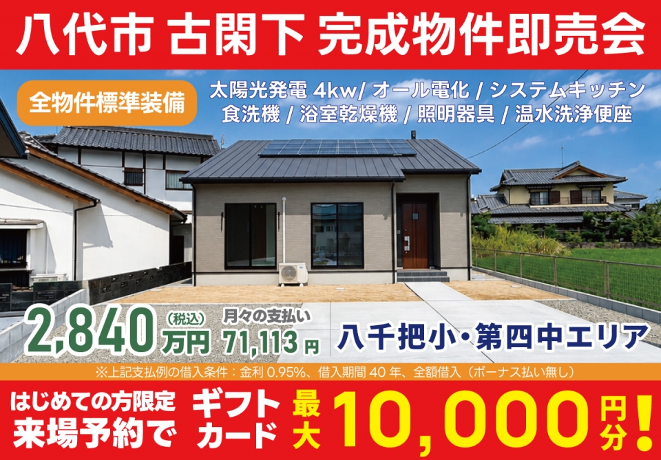 八代市 古閑下 完成物件即売会！