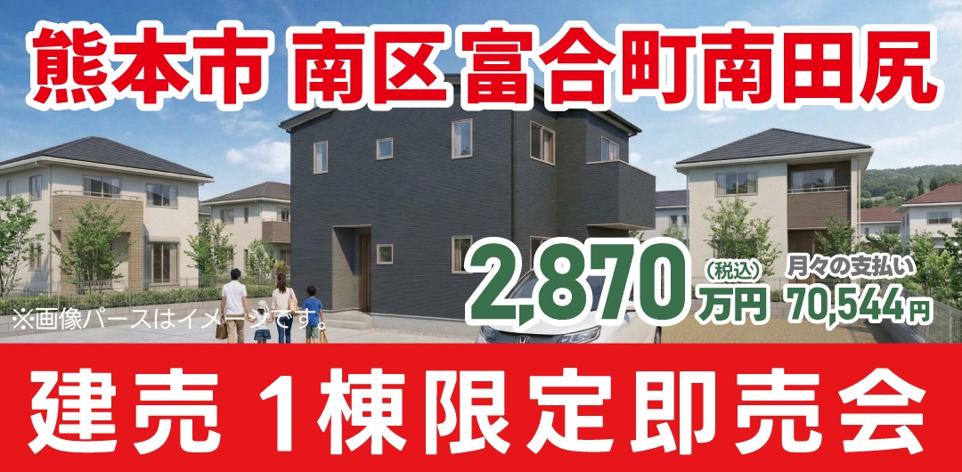 合志市 豊岡 新築建売即売会！