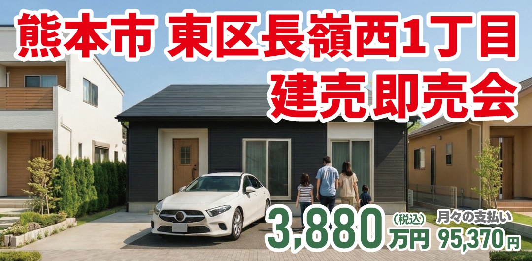 熊本市 東区長嶺西1丁目 建売即売会！