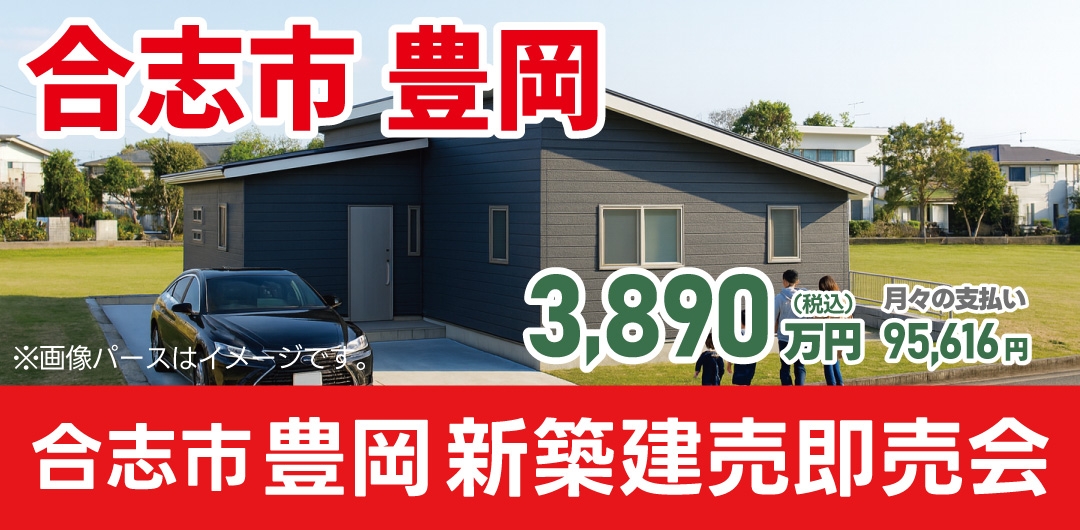 合志市 豊岡 新築建売即売会！