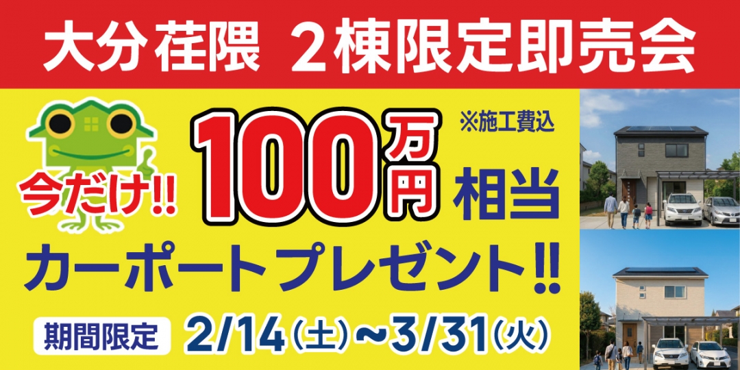 大分・別府 先取り物件14棟 相談会 開催！