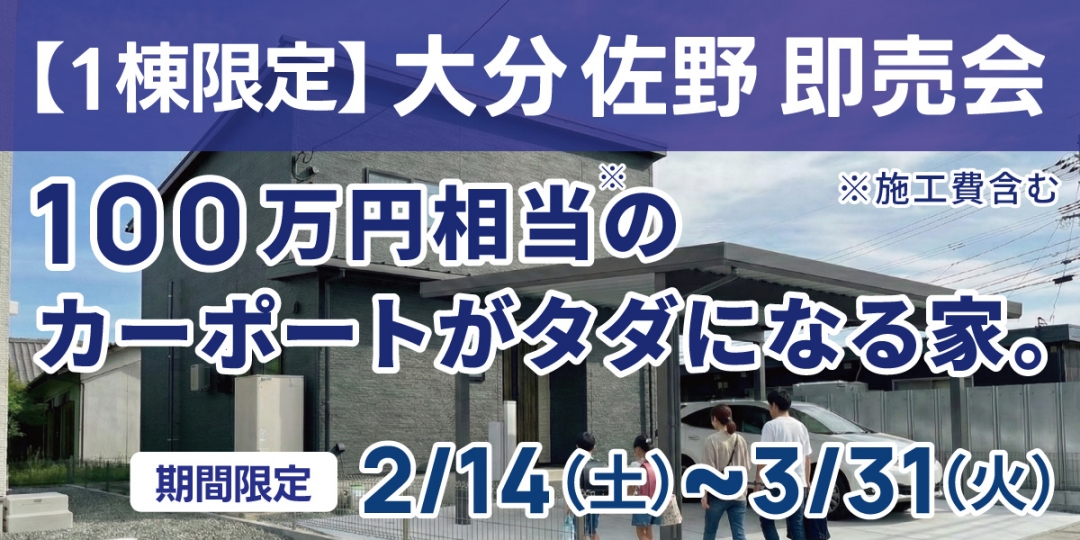 大分市 荏隈 建売2棟 現地即売会！