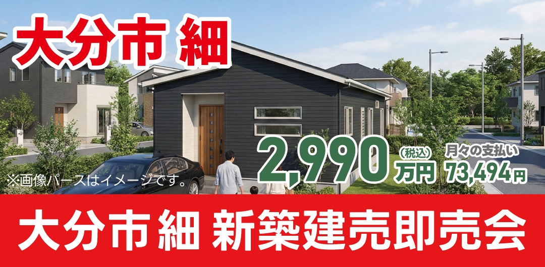 大分市 椿が丘 新築2棟 現地即売会！