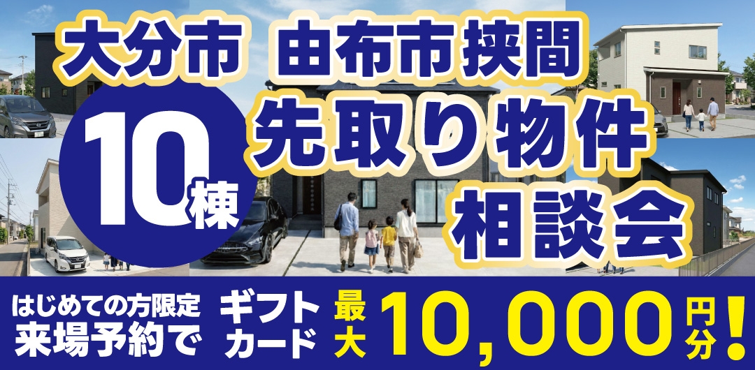 別府市 鶴見園町 新築建売 現地即売会！