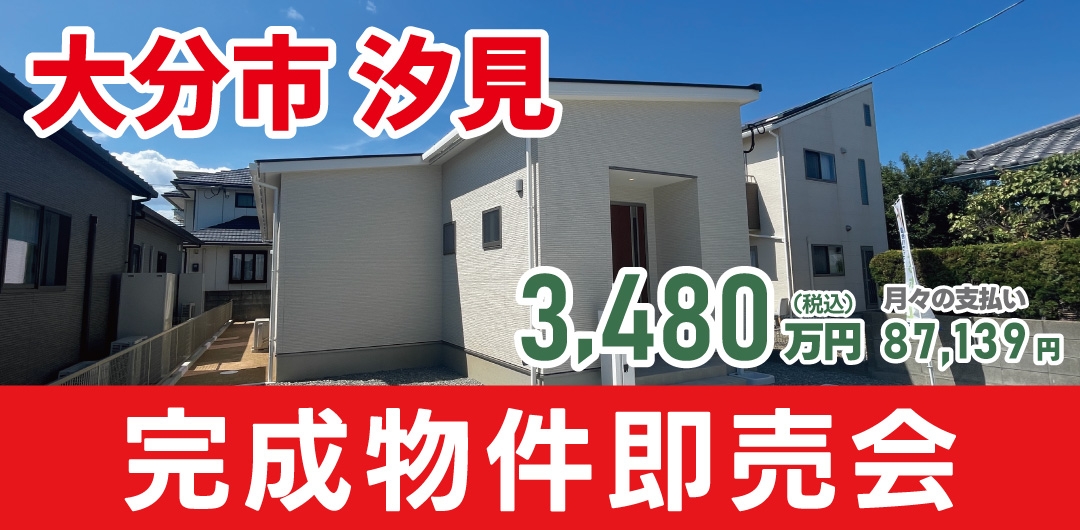 大分市 汐見 完成物件即売会！