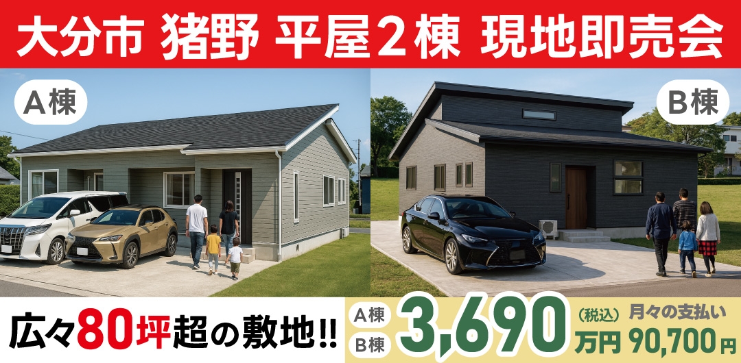 大分市 猪野 平屋2棟 現地即売会！