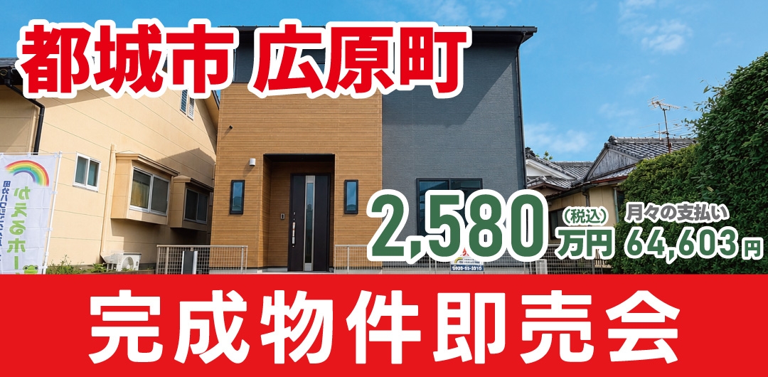 都城市 広原町 完成物件即売会！