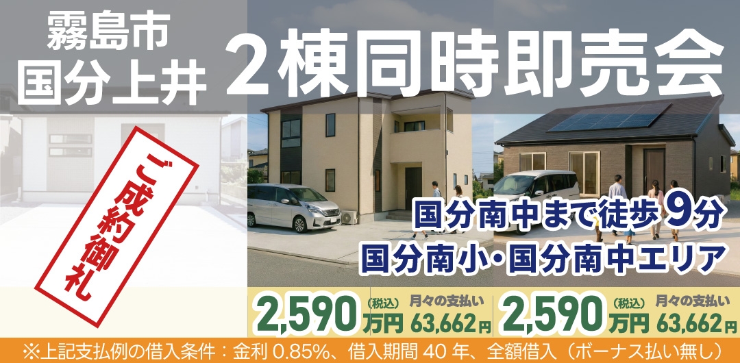 霧島市国分重久【4棟同時販売会】開催！
