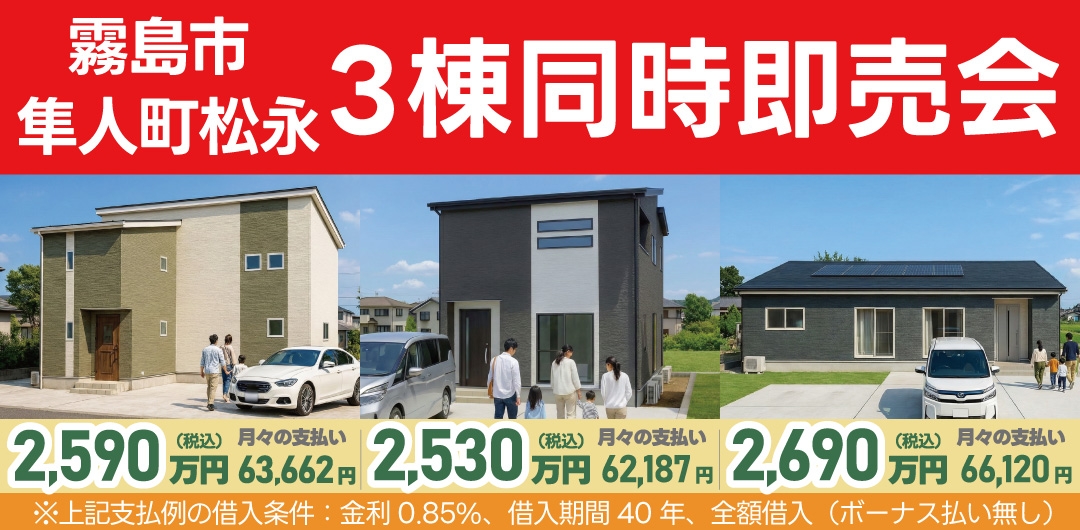 西谷山 3棟 完成物件 現地即売会！