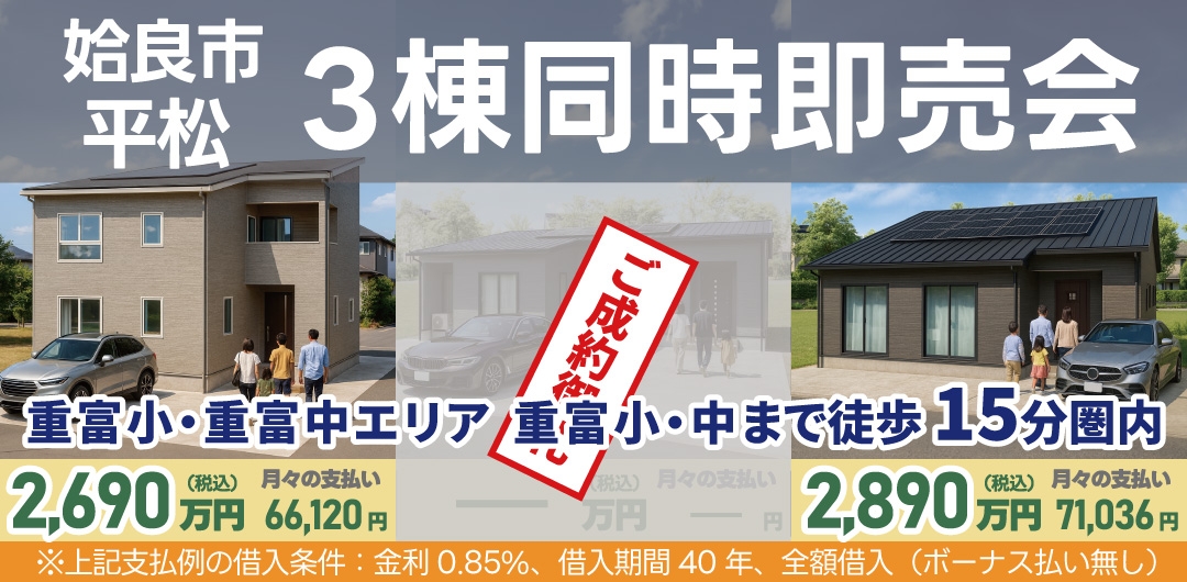 霧島市隼人町【富隈小学校区】4棟 販売中！