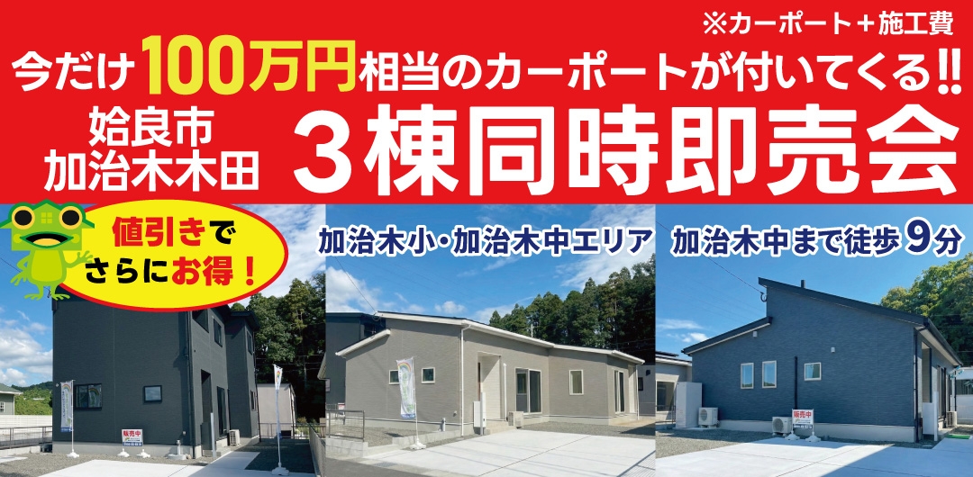 鹿屋市 下祓川町 平屋ラスト1棟 即売会 開催！