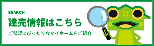 建売情報はこちら