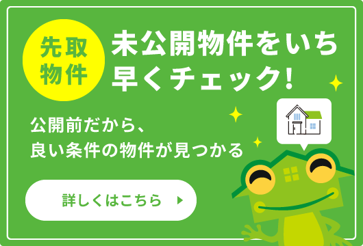 未公開物件をいち早くチェック！先取物件情報