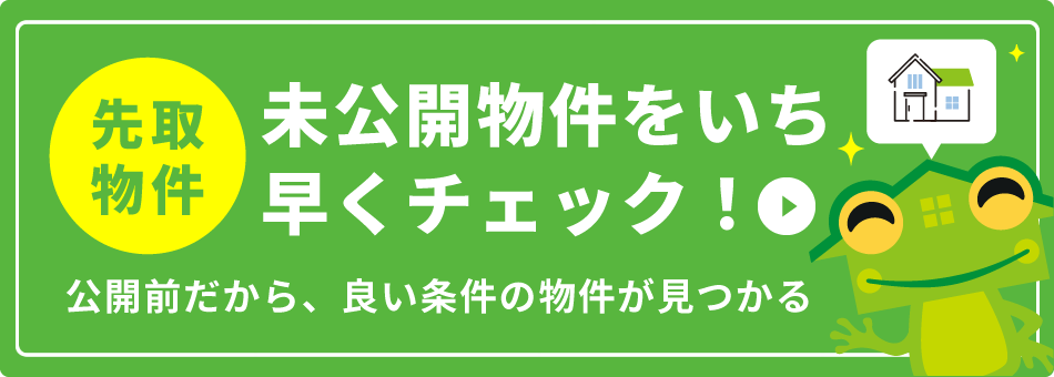 未公開物件をいち早くチェック！先取物件情報