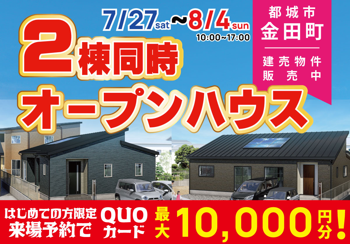 【都城市 金田町】平屋2棟同時オープンハウス開催！
