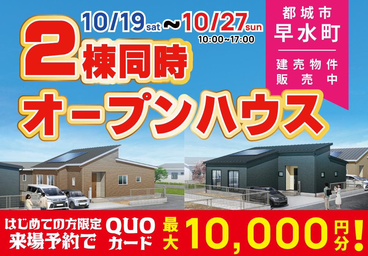 【都城市 早水町】平屋2棟同時オープンハウス開催！