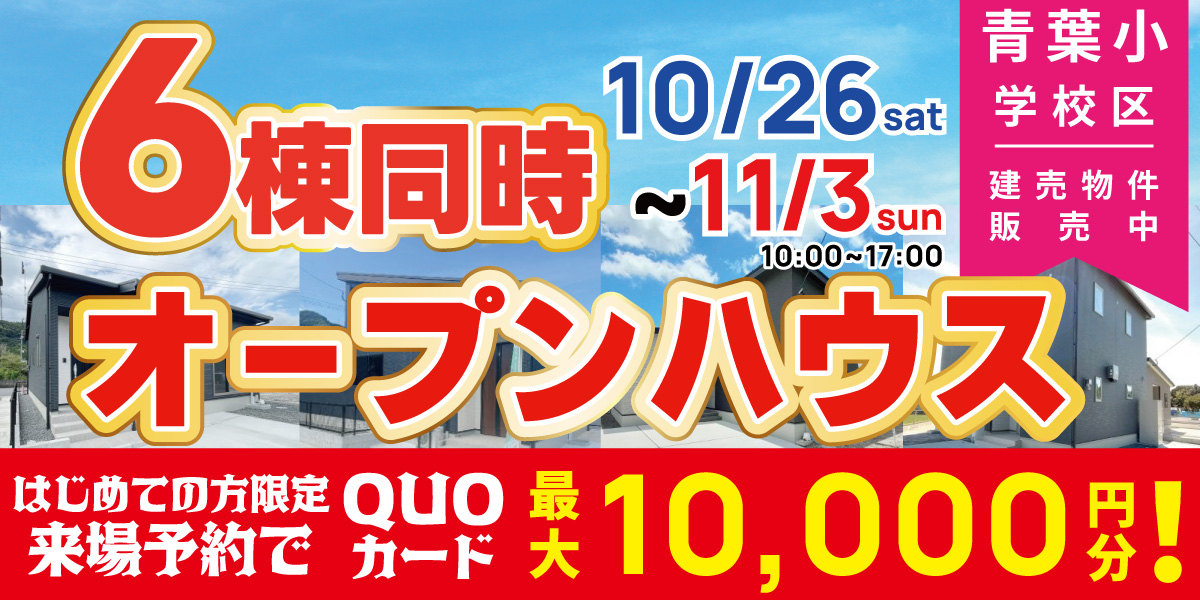 【青葉小学校区】6棟同時オープンハウス開催！