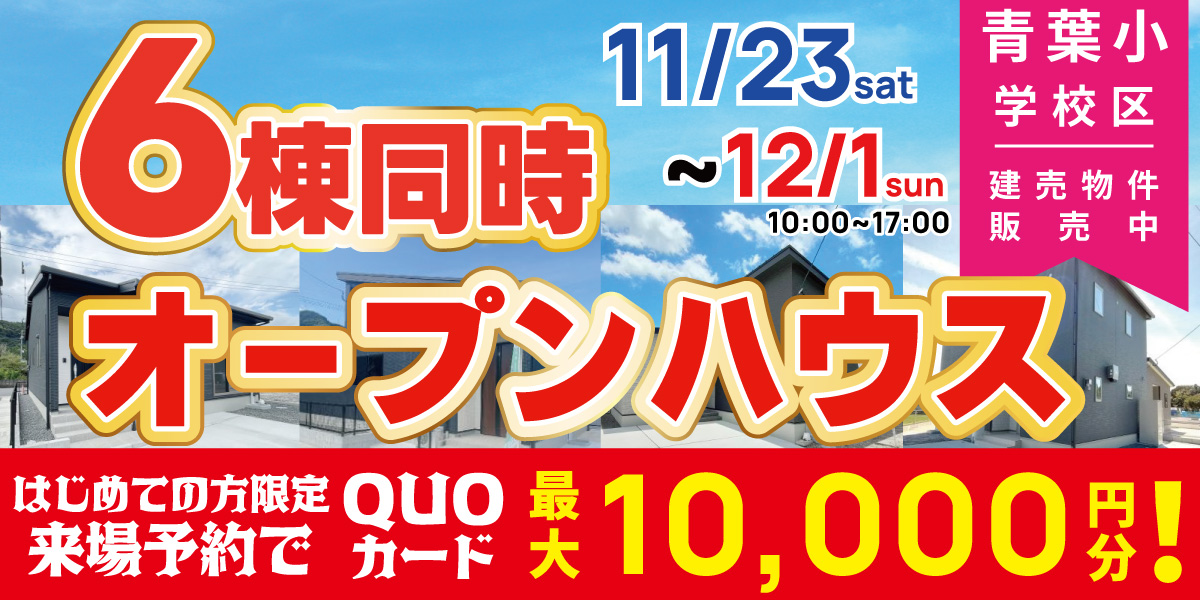 【青葉小学校区】6棟同時オープンハウス開催！